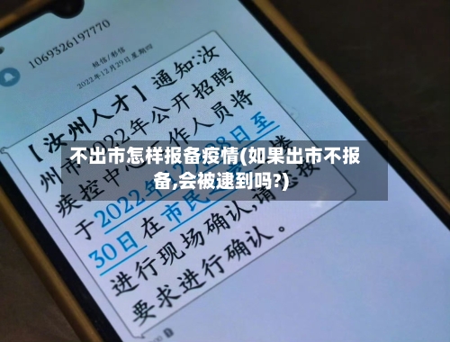 不出市怎样报备疫情(如果出市不报备,会被逮到吗?)-第1张图片