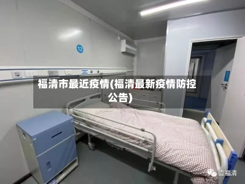 福清市最近疫情(福清最新疫情防控公告)-第2张图片