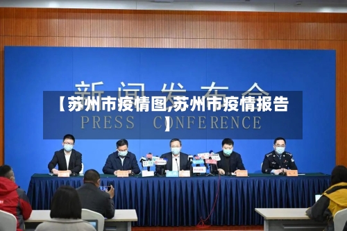 【苏州市疫情图,苏州市疫情报告】-第3张图片