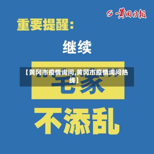 【黄冈市疫情询问,黄冈市疫情询问热线】-第1张图片