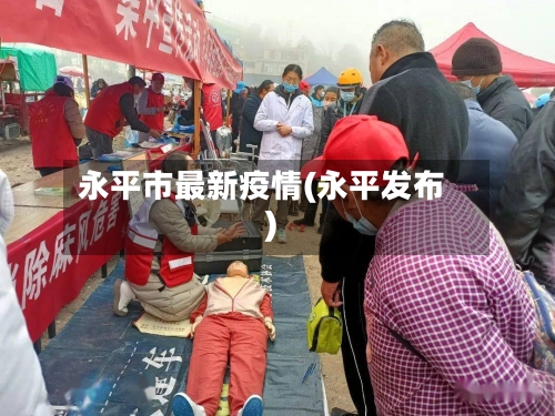 永平市最新疫情(永平发布)-第1张图片