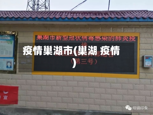 疫情巢湖市(巢湖 疫情)-第1张图片