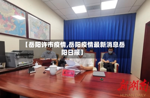 【岳阳许市疫情,岳阳疫情最新消息岳阳日报】-第3张图片