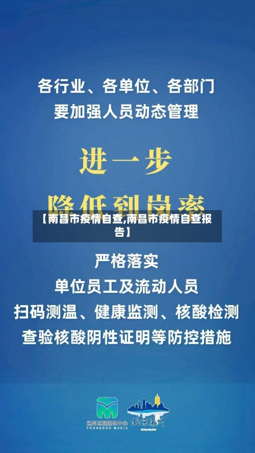 【南昌市疫情自查,南昌市疫情自查报告】-第2张图片