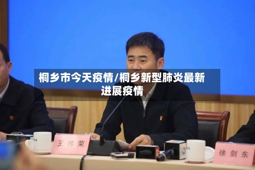 桐乡市今天疫情/桐乡新型肺炎最新进展疫情-第2张图片