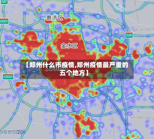 【郑州什么市疫情,郑州疫情最严重的五个地方】-第1张图片