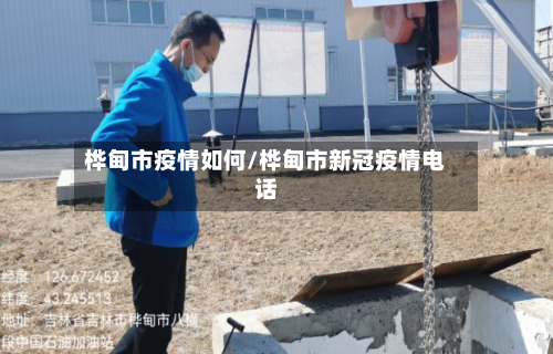 桦甸市疫情如何/桦甸市新冠疫情电话-第2张图片