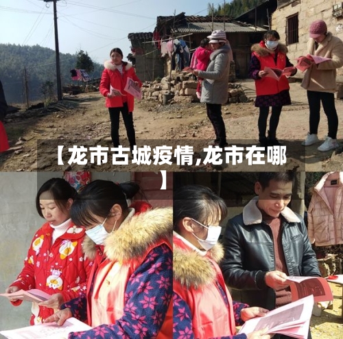 【龙市古城疫情,龙市在哪】-第2张图片