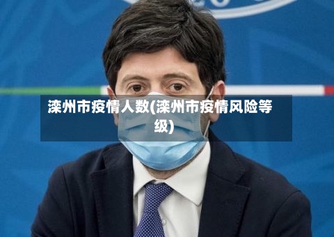 滦州市疫情人数(滦州市疫情风险等级)-第1张图片