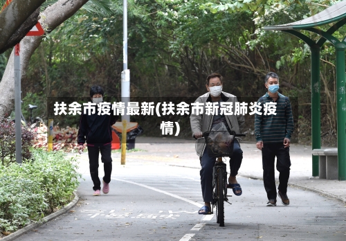 扶余市疫情最新(扶余市新冠肺炎疫情)-第3张图片