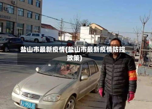 盐山市最新疫情(盐山市最新疫情防控政策)-第2张图片