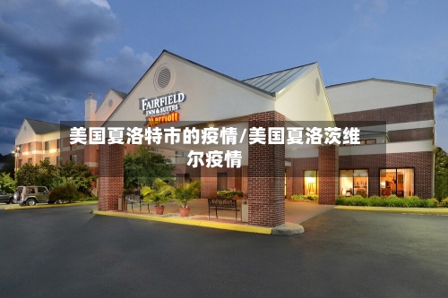 美国夏洛特市的疫情/美国夏洛茨维尔疫情-第1张图片