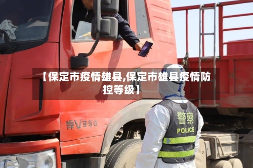 【保定市疫情雄县,保定市雄县疫情防控等级】-第1张图片