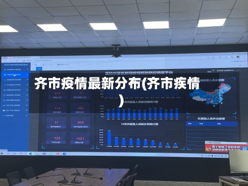 齐市疫情最新分布(齐市疾情)-第1张图片