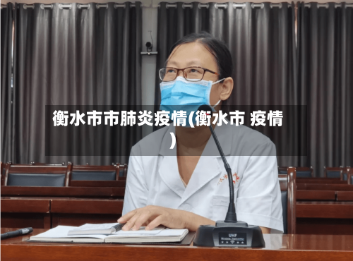 衡水市市肺炎疫情(衡水市 疫情)-第1张图片