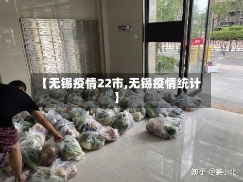 【无锡疫情22市,无锡疫情统计】-第2张图片