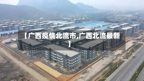【广西疫情北流市,广西北流最新】-第1张图片
