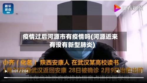 疫情过后河源市有疫情吗(河源近来有没有新型肺炎)-第1张图片