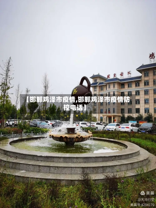 【邯郸鸡泽市疫情,邯郸鸡泽市疫情防控电话】-第2张图片