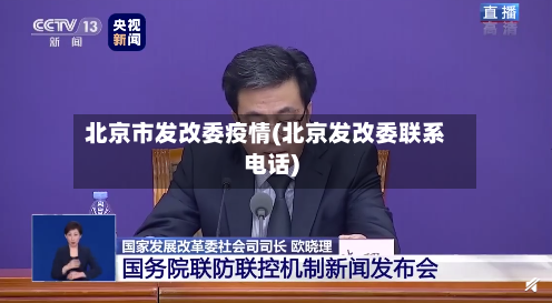 北京市发改委疫情(北京发改委联系电话)-第2张图片