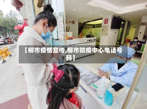 【柳市疫情宣传,柳市防疫中心电话号码】-第2张图片
