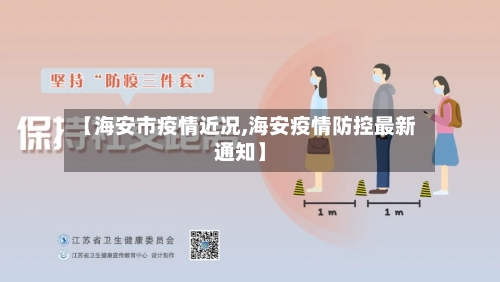 【海安市疫情近况,海安疫情防控最新通知】-第2张图片