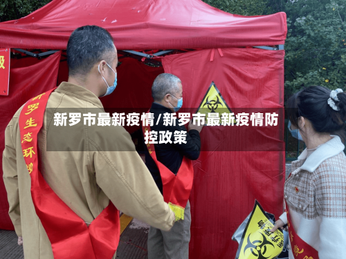 新罗市最新疫情/新罗市最新疫情防控政策-第3张图片