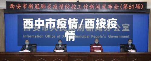 西中市疫情/西按疫情-第1张图片
