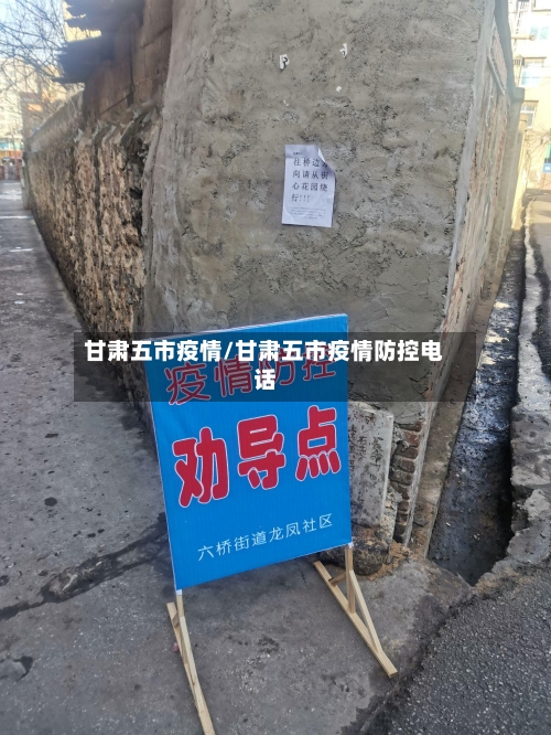 甘肃五市疫情/甘肃五市疫情防控电话-第1张图片