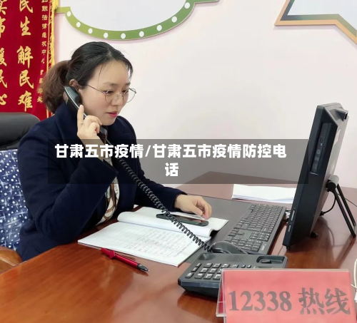 甘肃五市疫情/甘肃五市疫情防控电话-第3张图片