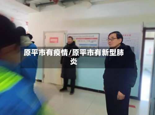 原平市有疫情/原平市有新型肺炎-第2张图片