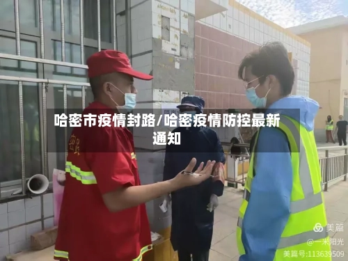 哈密市疫情封路/哈密疫情防控最新通知-第1张图片