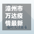漳州市万达疫情最新消息/漳州万达广场房价是多少-第3张图片