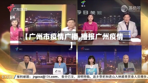 【广州市疫情广播,播报广州疫情】-第1张图片