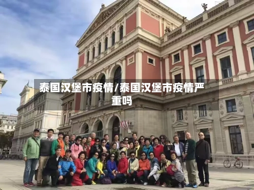 泰国汉堡市疫情/泰国汉堡市疫情严重吗-第1张图片