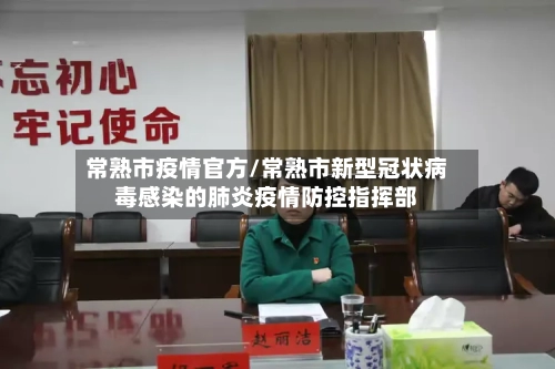 常熟市疫情官方/常熟市新型冠状病毒感染的肺炎疫情防控指挥部-第2张图片