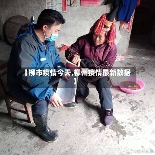 【柳市疫情今天,柳州疫情最新数据】-第2张图片