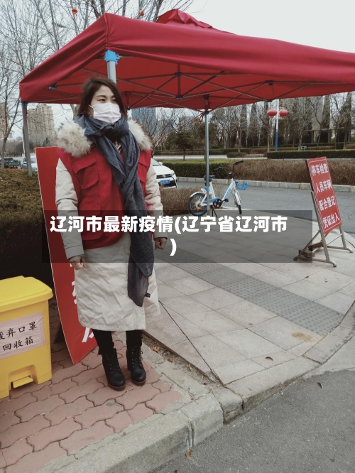 辽河市最新疫情(辽宁省辽河市)-第1张图片