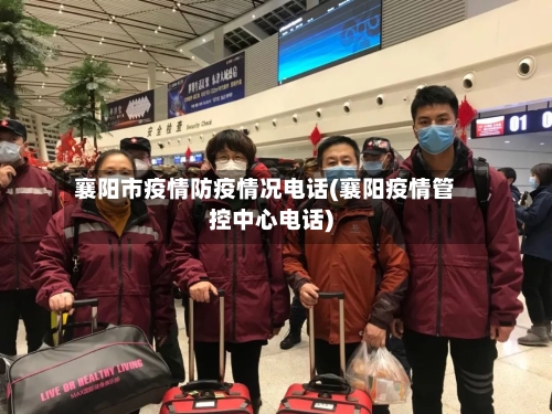 襄阳市疫情防疫情况电话(襄阳疫情管控中心电话)-第2张图片