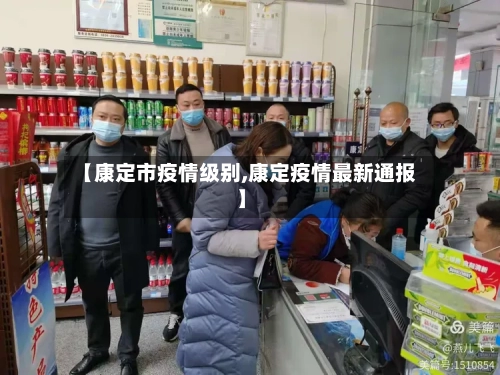 【康定市疫情级别,康定疫情最新通报】-第3张图片