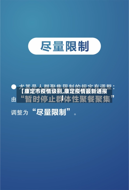 【康定市疫情级别,康定疫情最新通报】-第2张图片