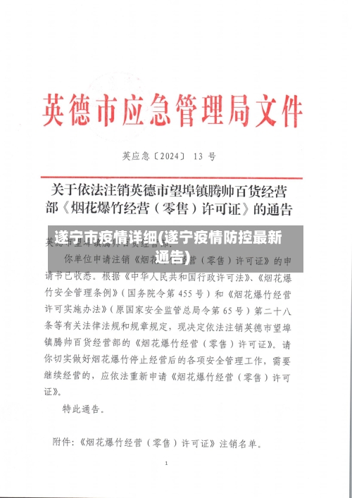 遂宁市疫情详细(遂宁疫情防控最新通告)-第1张图片