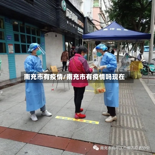 南充市有疫情/南充市有疫情吗现在-第1张图片