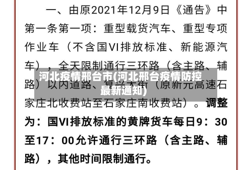 河北疫情邢台市(河北邢台疫情防控最新通知)-第3张图片
