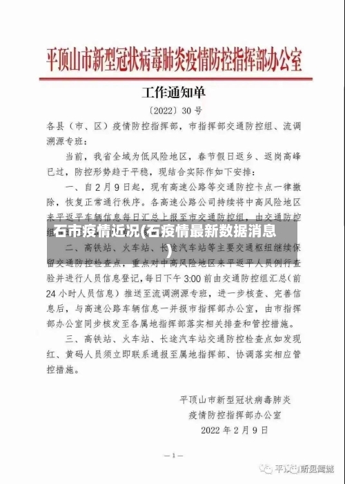 石市疫情近况(石疫情最新数据消息)-第1张图片