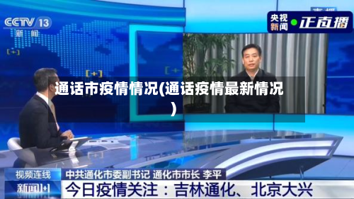 通话市疫情情况(通话疫情最新情况)-第1张图片