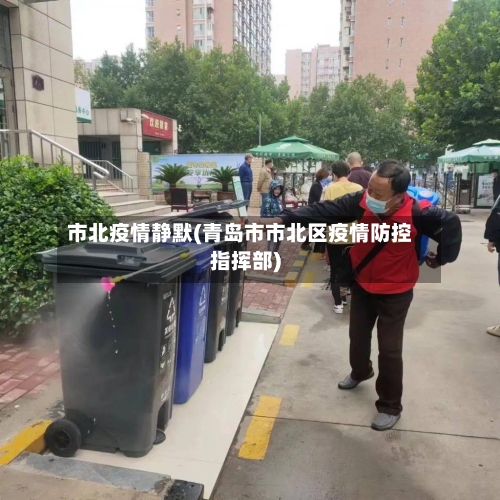 市北疫情静默(青岛市市北区疫情防控指挥部)-第1张图片