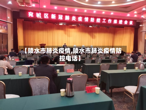 【陵水市肺炎疫情,陵水市肺炎疫情防控电话】-第2张图片