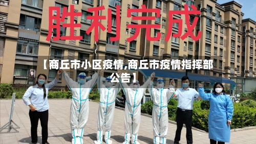 【商丘市小区疫情,商丘市疫情指挥部公告】-第1张图片