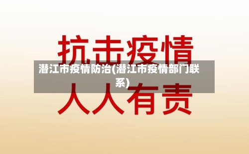 潜江市疫情防治(潜江市疫情部门联系)-第1张图片